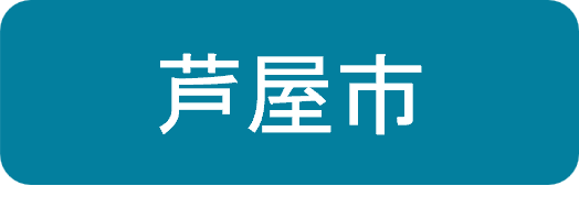 芦屋市民間賃貸住宅住替補助リンク