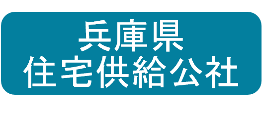 兵庫県住宅供給公社民間賃貸住宅住替補助リンク