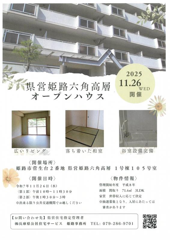 姫路事務所令和7年11月26日オープンハウス