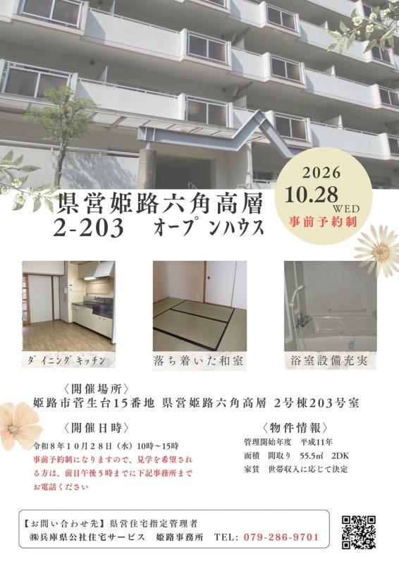 姫路事務所令和8年10月オープンハウス