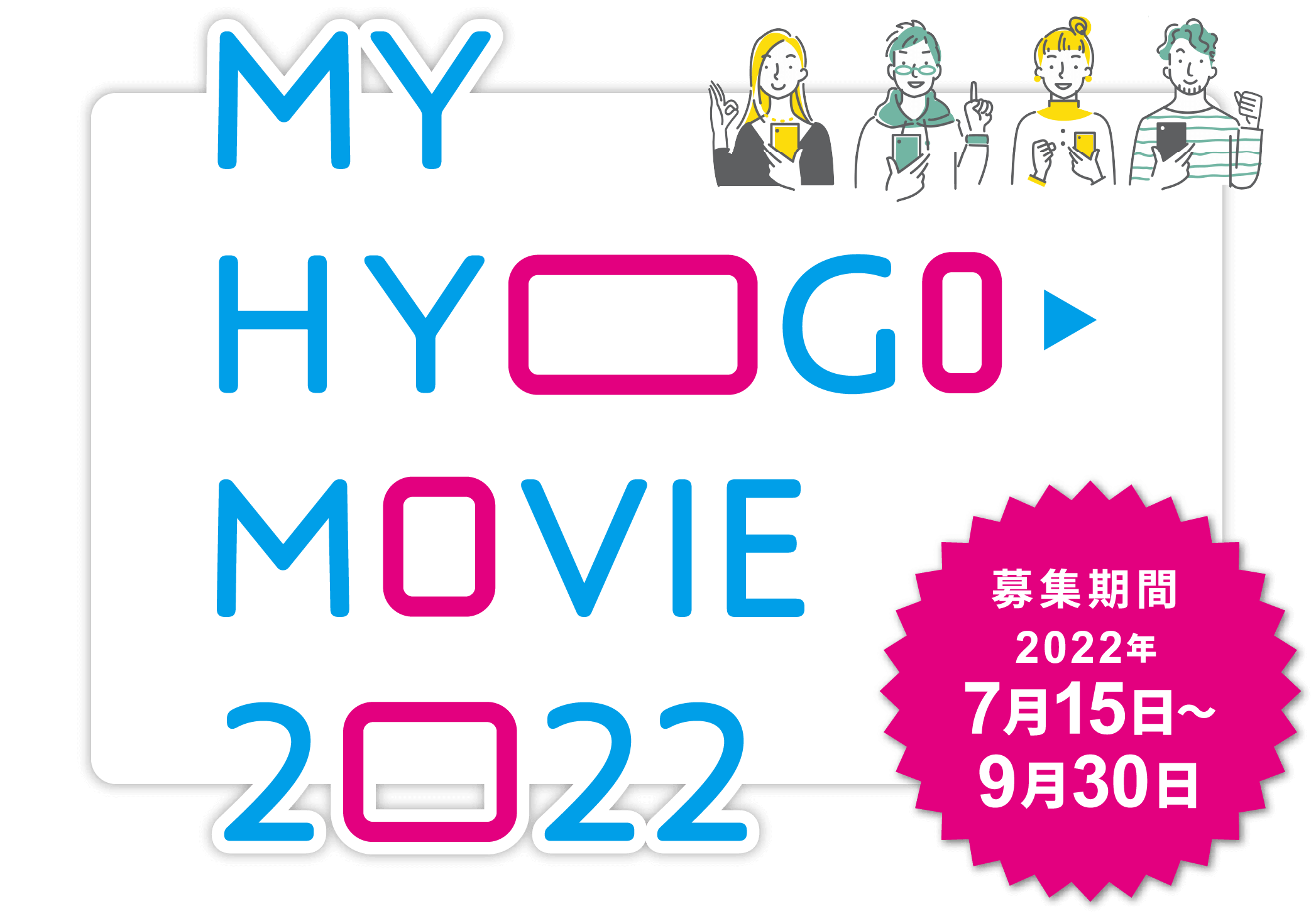 MY HYOGO MOVIE 2022 募集期間2022年7月15日～9月30日