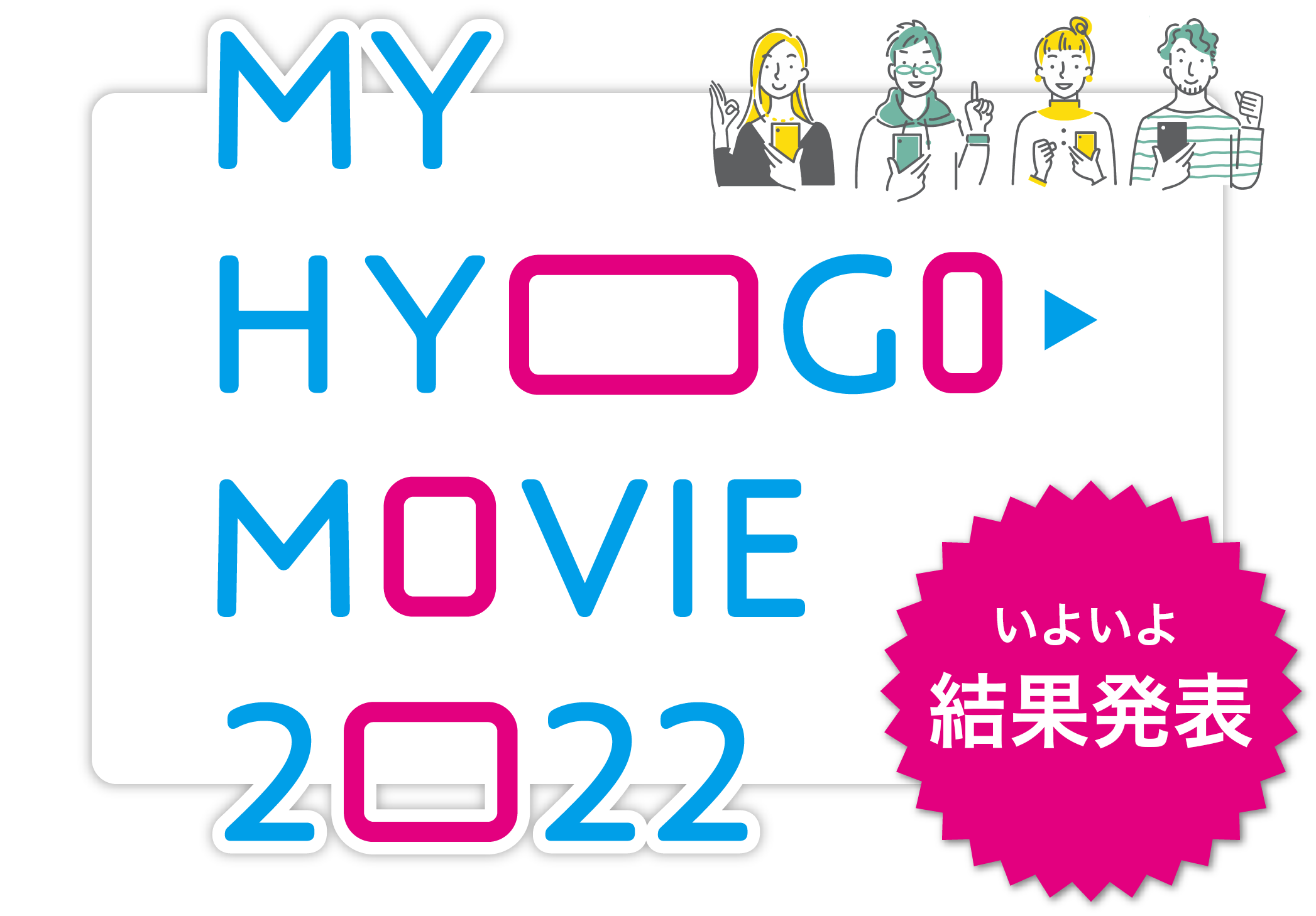 MY HYOGO MOVIE 2022 オーディエンス投票期間2022年12月14日まで