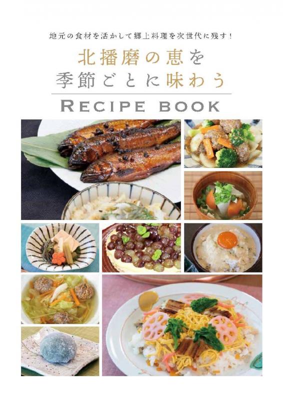 郷土料理レシピブック表紙