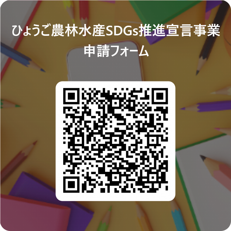 ひょうご農林水産SDGs推進宣言事業申請フォーム