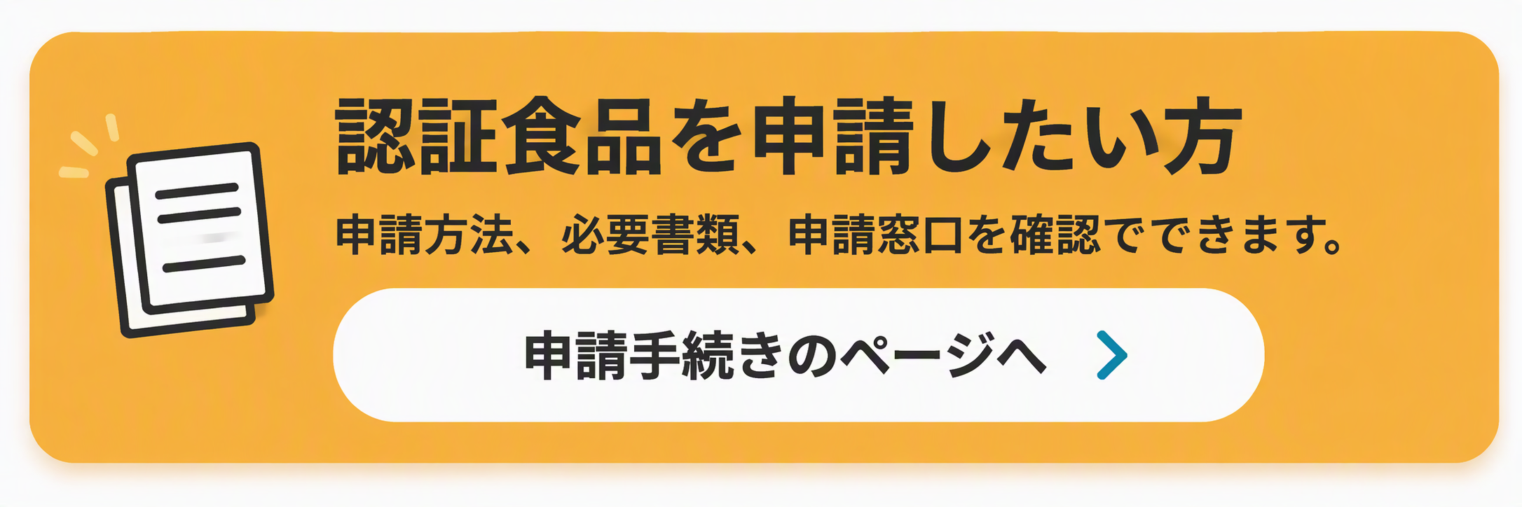 認証食品を申請したい方はこちら