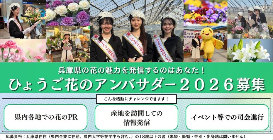 ひょうご花のアンバサー2026募集バナー