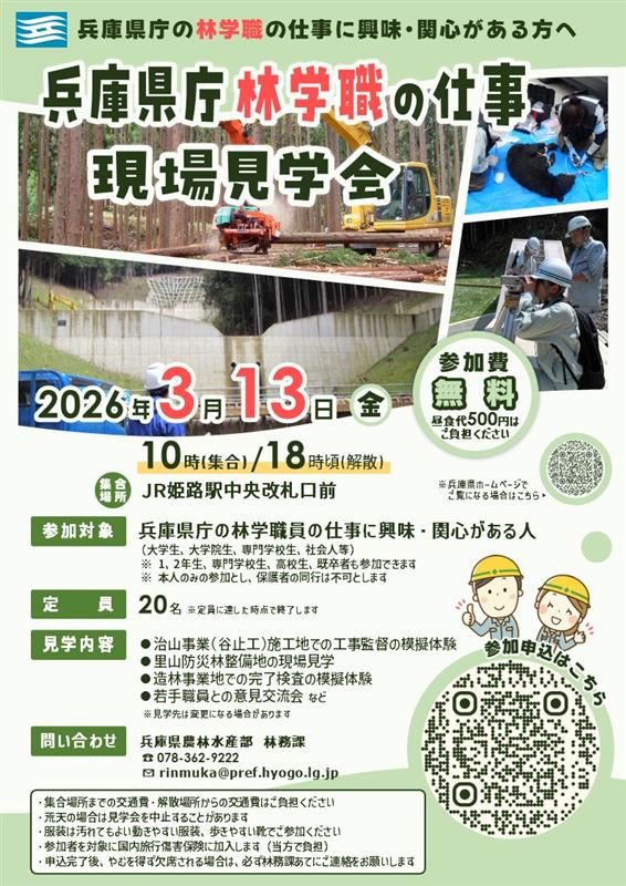 兵庫県林学職現場見学会案内