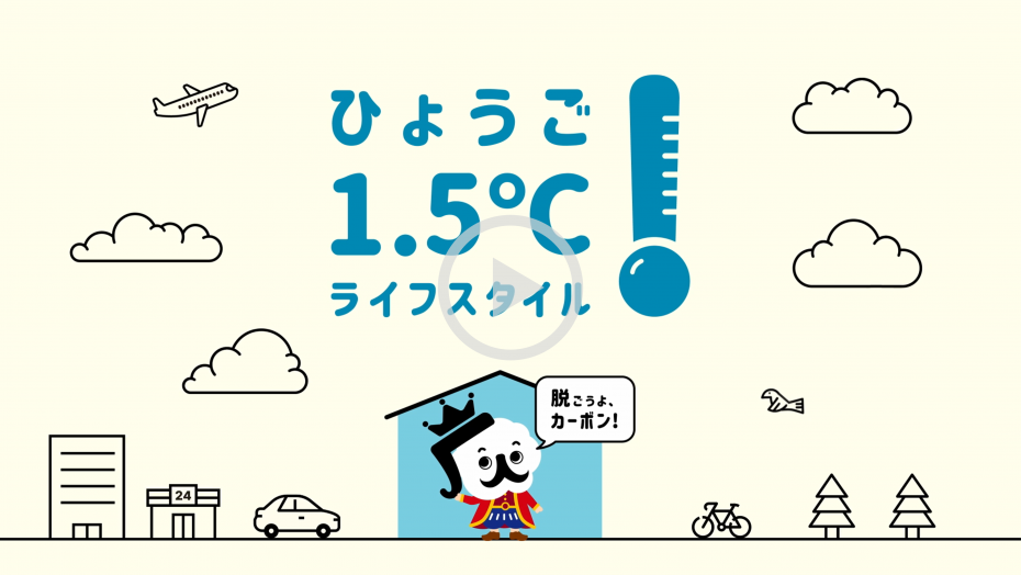 ひょうご1.5℃ライフスタイル