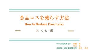 食品ロスを減らす方How To Reduce Food Loss In コンビニ編