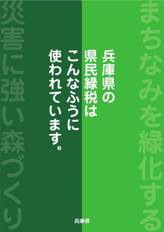 兵庫県の県民緑税はこんなふうに使われています。リーフレット