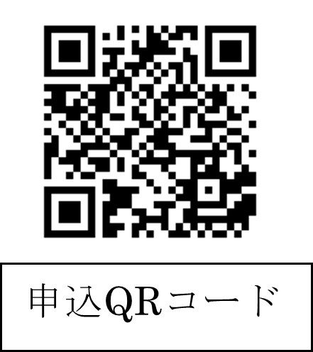 申込QRコード