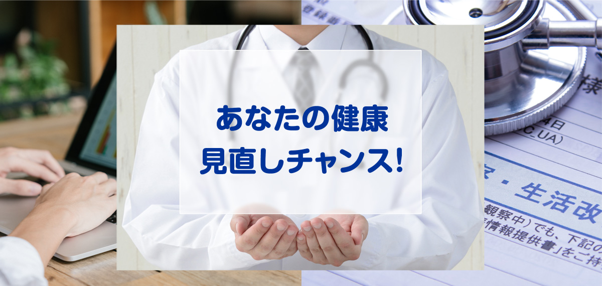 あなたの健康見直しチャンス!特定健診を受けましょう!