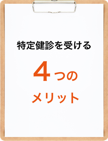 特定健診を受ける4つのメリット