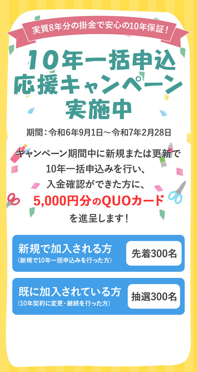 10年一括申込応援キャンペーン実施中