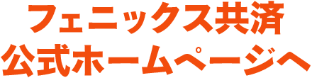 フェニックス共済公式ホームページへ