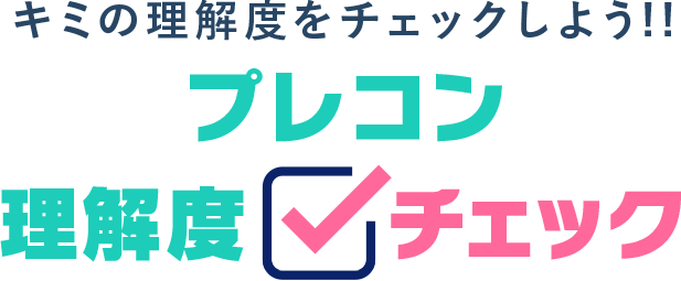 キミの理解度をチェックしよう!! プレコン理解度チェック