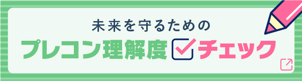 未来を守るための プレコン理解度チェック