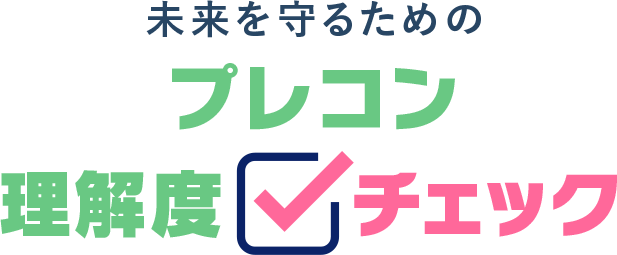 未来を守るための プレコン 理解度 チェック