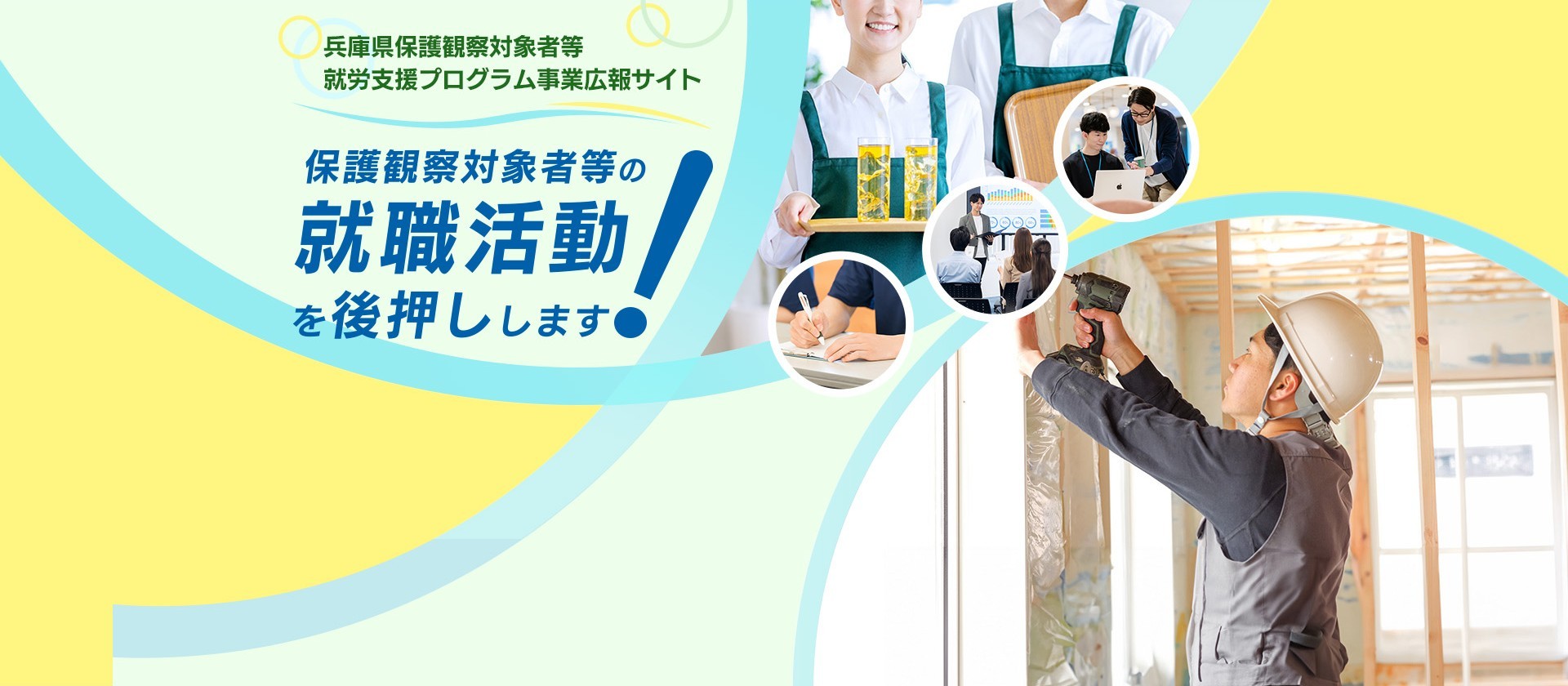 兵庫県保護観察対象者等就労支援プログラム事業広報サイト　保護観察対象者等の就職活動を後押しします！