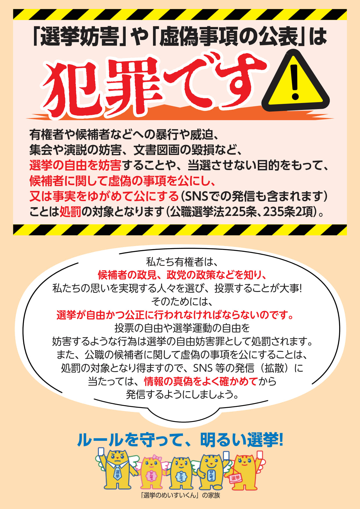 「選挙妨害」や「虚偽事項の公表」は犯罪です