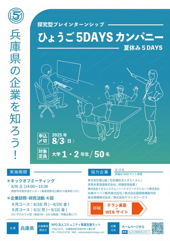 ひょうご5DAYSカンパニーチラシ