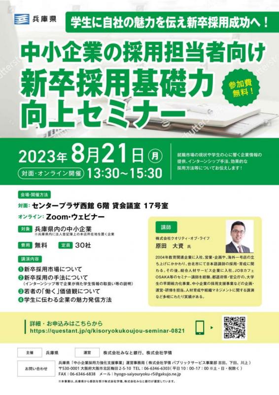 中小企業採用担当者向けセミナー（神戸）チラシ