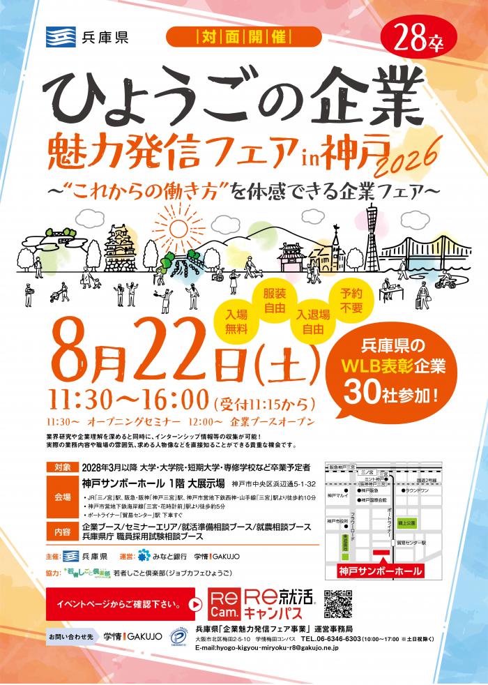 ひょうごの企業魅力発信フェアin神戸2026チラシ