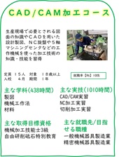 キャドキャム加工コースのご案内