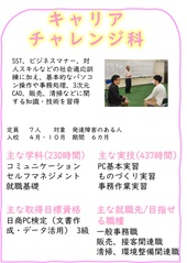 キャリアチャレンジ科のご案内