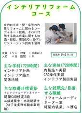 インテリアリフォームコースのご案内