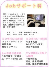ジョブサポート科のご案内