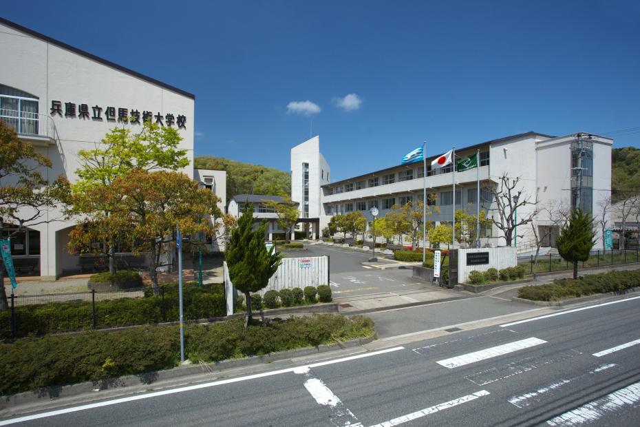 但馬技術大学校外観