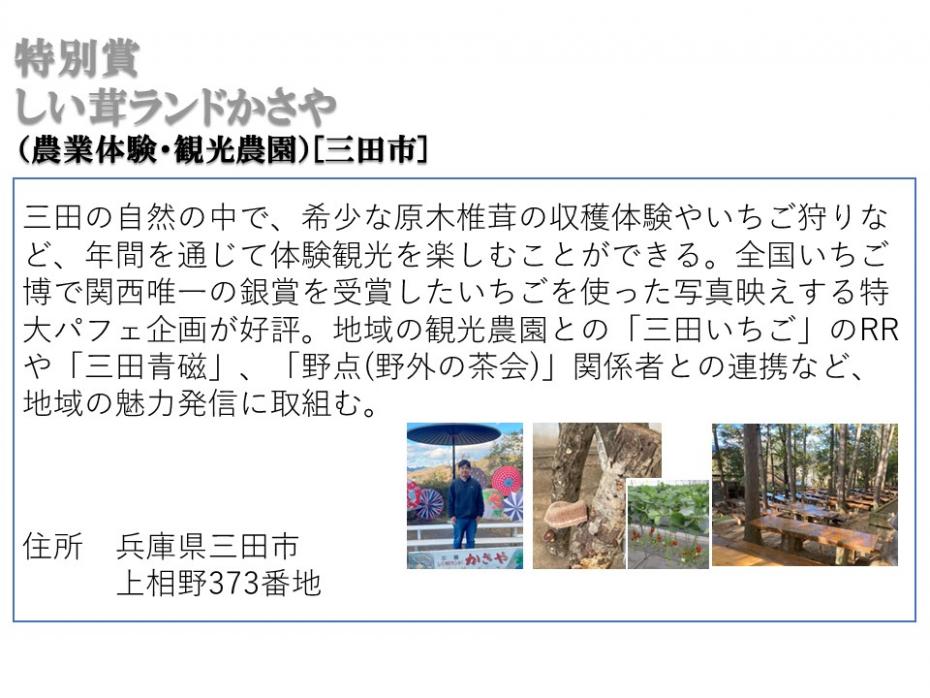 特別賞しい茸ランドかさや（農業体験・観光農園）三田市