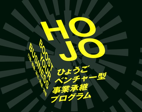ベンチャー型事業承継プログラム「HOJO」ロゴ