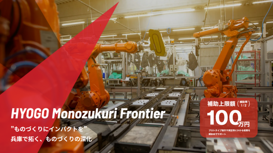 HYOGO Monozukuri Frontier