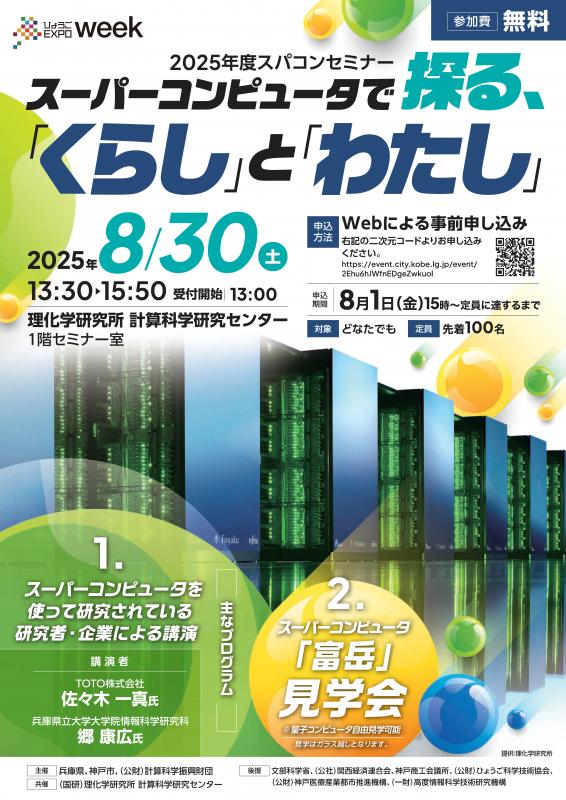 2025年度スパコンセミナーチラシ(表)