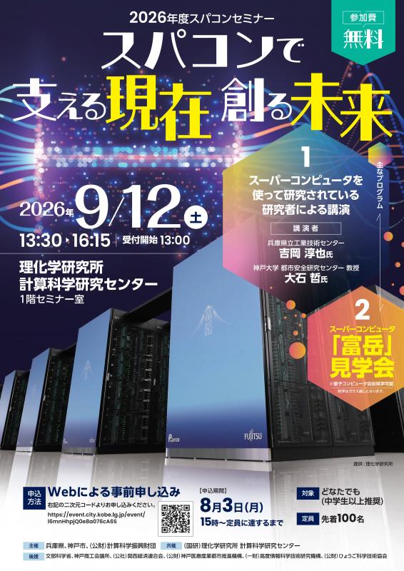 2026年度スパコンセミナーチラシ