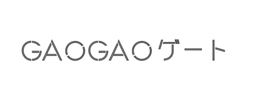 GAOGAOゲート