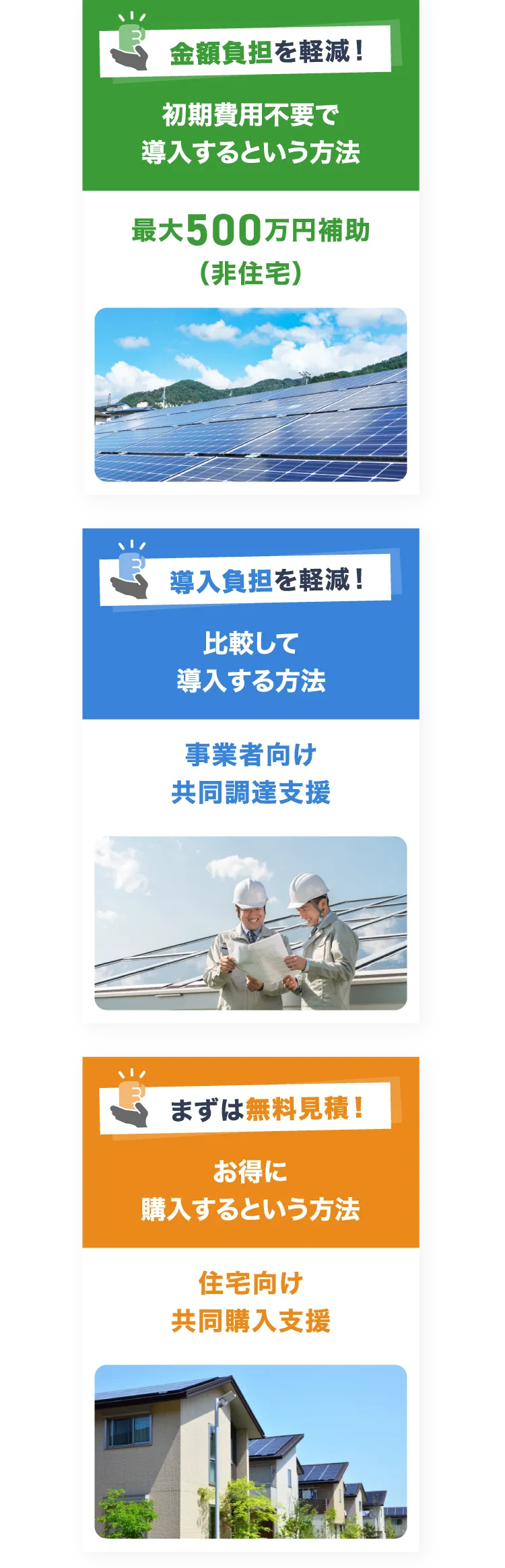 おトクな方法で太陽光導入が可能に知らなかったおトクな制度で太陽光導入を安く！