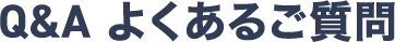 Q&A よくあるご質問
