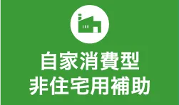 自家消費型 非住宅用補助