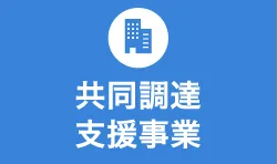 共同調達 支援事業