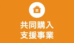 共同購入 支援事業