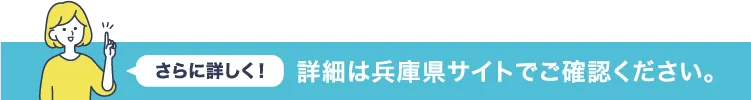 詳細は兵庫県サイトでご確認ください。