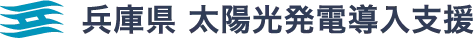 兵庫県 太陽光発電導入支援