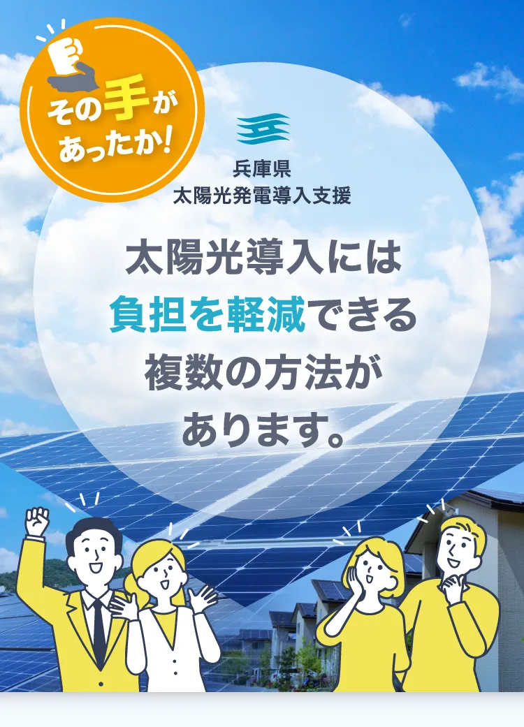 太陽光導入には負担を軽減できる複数の方法があります。