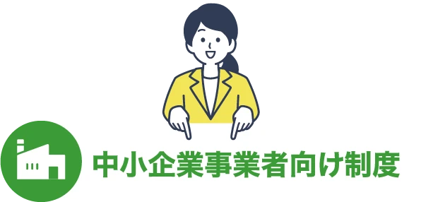 中小企業事業者向け制度​