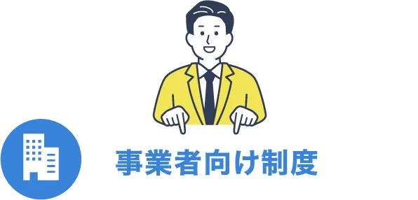 事業者向け制度​