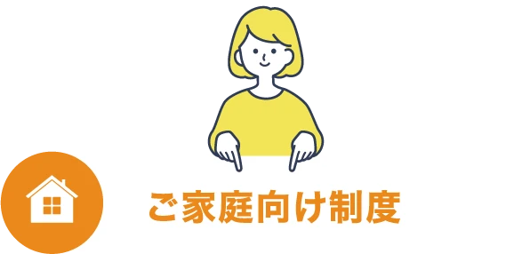 ご家庭向け制度
