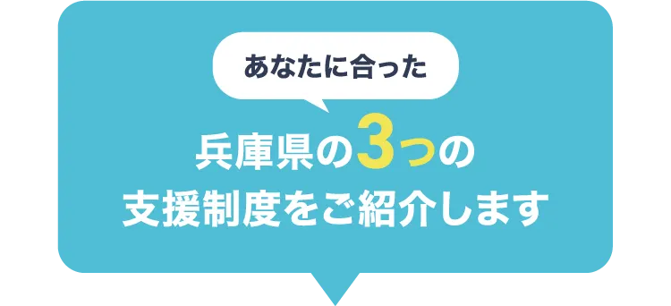兵庫県の3つの支援制度をご紹介します